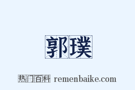 郭璞是什么意思的图片